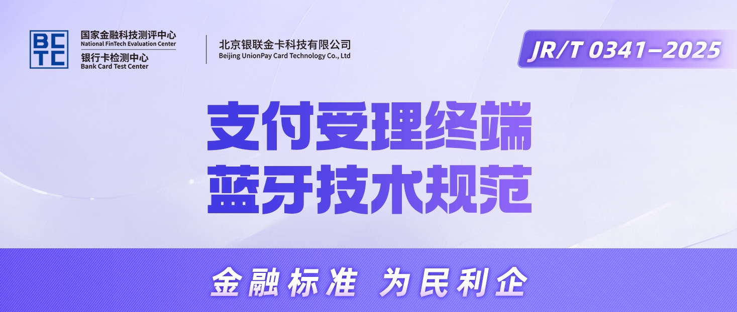 【金融标准质量月】③一图读懂《支付受理终端蓝牙技术规范》