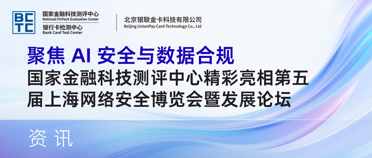 聚焦AI安全与数据合规 | 国家金融科技测评中心精彩亮相第五届上海网络安全博览会暨发展论坛