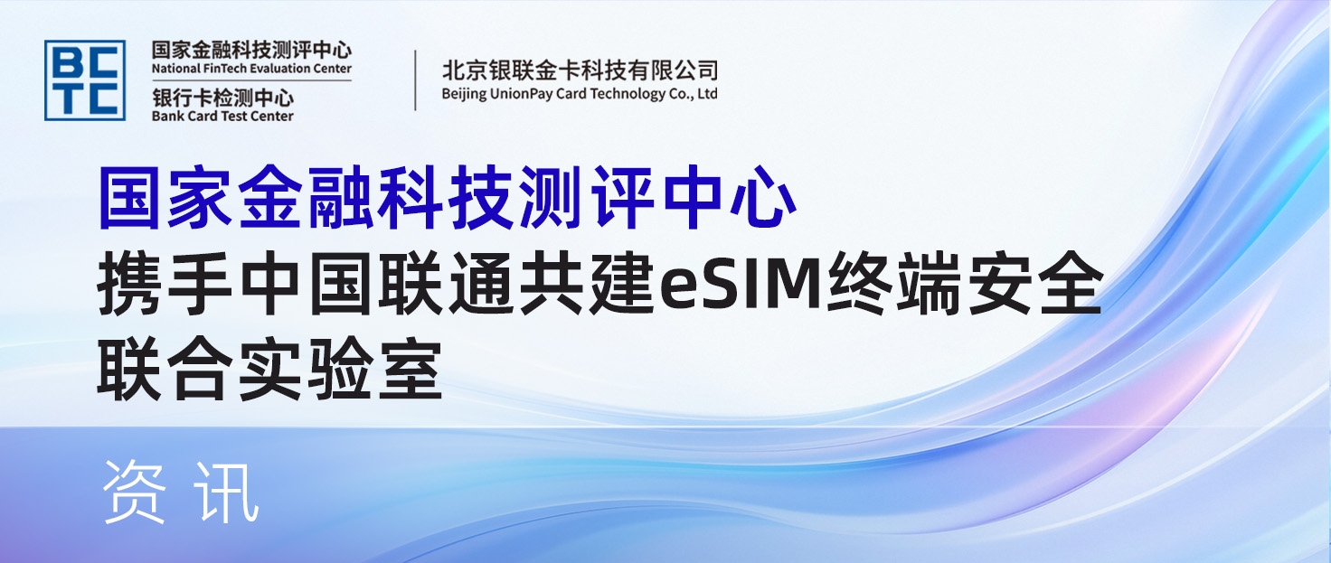 国家金融科技测评中心携手中国联通共建eSIM终端安全联合实验室