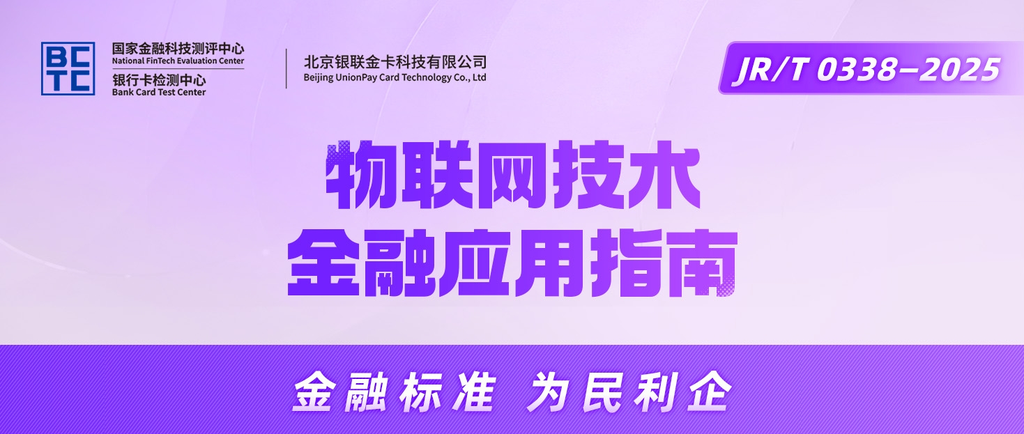 【金融标准质量月】⑤一图读懂《物联网技术金融应用指南》