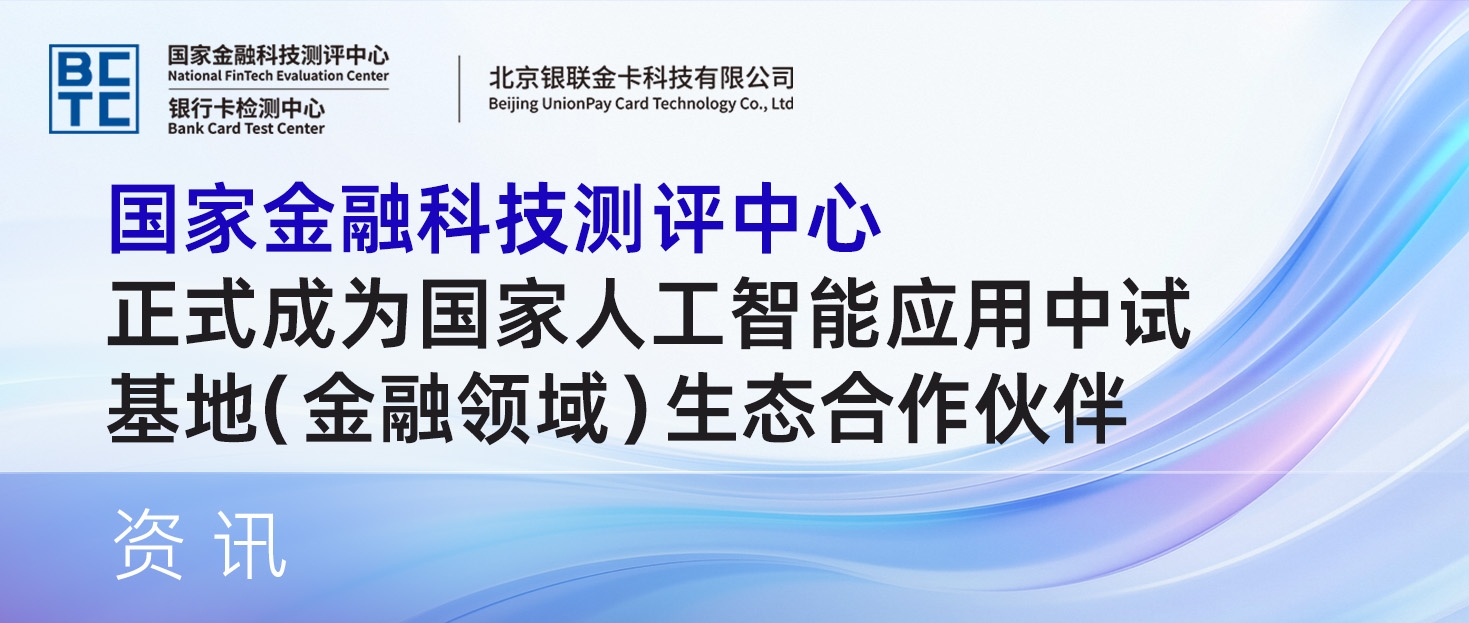 国家金融科技测评中心正式成为国家人工智能应用中试基地（金融领域）生态合作伙伴