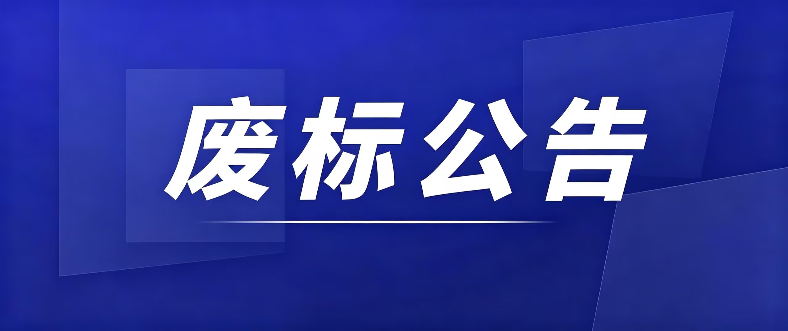 数据库采购项目-废标公告 （项目编号：CGSQESW2026080301）